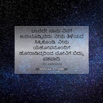 Picture 07 - ಯೆರೆಮೀಯನು 50:24 KANIRV - ಬಾಬೆಲೇ, ನಾನು ನಿನಗೆ - Bible Verse Picture