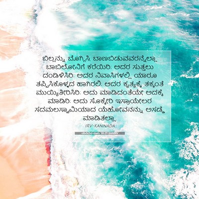 Picture 07 - ಯೆರೆಮೀಯನು 50:29 KANIRV - ಬಿಲ್ಲನ್ನು - Bible Verse Picture