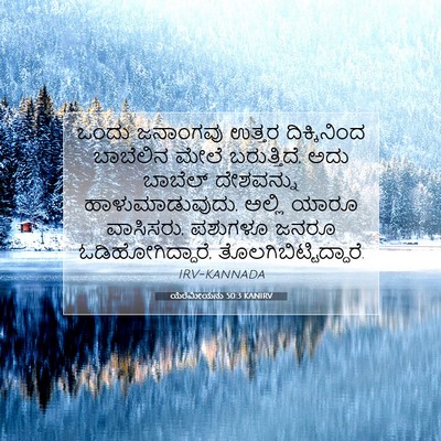 Picture 07 - ಯೆರೆಮೀಯನು 50:3 KANIRV - ಒಂದು ಜನಾಂಗವು - Bible Verse Picture