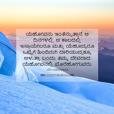 Picture 07 - ಯೆರೆಮೀಯನು 50:4 KANIRV - ಯೆಹೋವನು - Bible Verse Picture