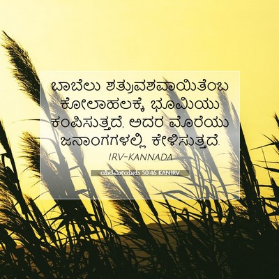 Picture 07 - ಯೆರೆಮೀಯನು 50:46 KANIRV - ಬಾಬೆಲು - Bible Verse Picture