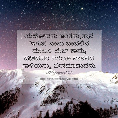 Picture 07 - ಯೆರೆಮೀಯನು 51:1 KANIRV - ಯೆಹೋವನು - Bible Verse Picture