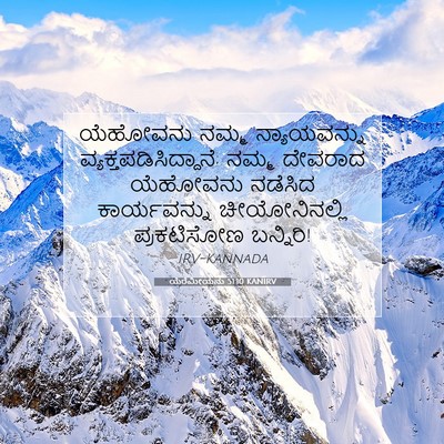 Picture 07 - ಯೆರೆಮೀಯನು 51:10 KANIRV - ಯೆಹೋವನು ನಮ್ಮ - Bible Verse Picture