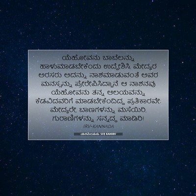 Picture 07 - ಯೆರೆಮೀಯನು 51:11 KANIRV - ಯೆಹೋವನು ಬಾಬೆಲನ್ನು - Bible Verse Picture