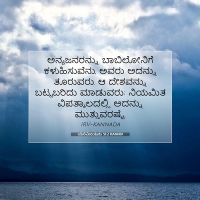 Picture 07 - ಯೆರೆಮೀಯನು 51:2 KANIRV - ಅನ್ಯಜನರನ್ನು - Bible Verse Picture