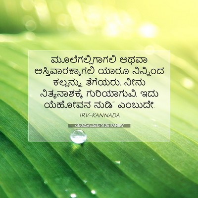 Picture 07 - ಯೆರೆಮೀಯನು 51:26 KANIRV - ಮೂಲೆಗಲ್ಲಿಗಾಗಲಿ - Bible Verse Picture