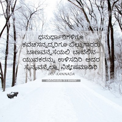 Picture 07 - ಯೆರೆಮೀಯನು 51:3 KANIRV - ಧನುರ್ಧಾರಿಗಳಿಗೂ, - Bible Verse Picture