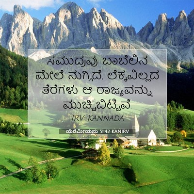 Picture 07 - ಯೆರೆಮೀಯನು 51:42 KANIRV - ಸಮುದ್ರವು ಬಾಬೆಲಿನ - Bible Verse Picture