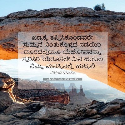 Picture 07 - ಯೆರೆಮೀಯನು 51:50 KANIRV - ಖಡ್ಗಕ್ಕೆ - Bible Verse Picture