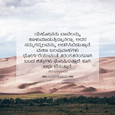 Picture 07 - ಯೆರೆಮೀಯನು 51:55 KANIRV - ಯೆಹೋವನು ಬಾಬೆಲನ್ನು - Bible Verse Picture