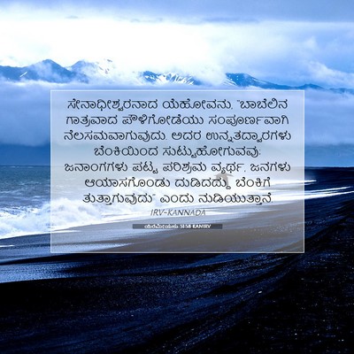 Picture 07 - ಯೆರೆಮೀಯನು 51:58 KANIRV - ಸೇನಾಧೀಶ್ವರನಾದ - Bible Verse Picture