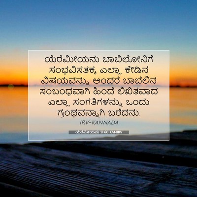 Picture 07 - ಯೆರೆಮೀಯನು 51:60 KANIRV - ಯೆರೆಮೀಯನು - Bible Verse Picture