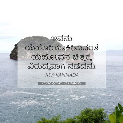 Picture 07 - ಯೆರೆಮೀಯನು 52:2 KANIRV - ಇವನು - Bible Verse Picture