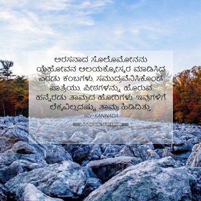 Picture 07 - ಯೆರೆಮೀಯನು 52:20 KANIRV - ಅರಸನಾದ ಸೊಲೊಮೋನನು - Bible Verse Picture