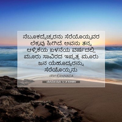 Picture 07 - ಯೆರೆಮೀಯನು 52:28 KANIRV - ನೆಬೂಕದ್ನೆಚ್ಚರನು - Bible Verse Picture