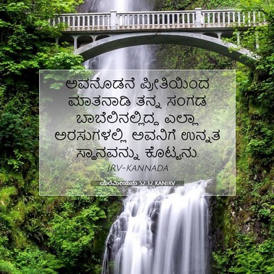 Picture 07 - ಯೆರೆಮೀಯನು 52:32 KANIRV - ಅವನೊಡನೆ - Bible Verse Picture