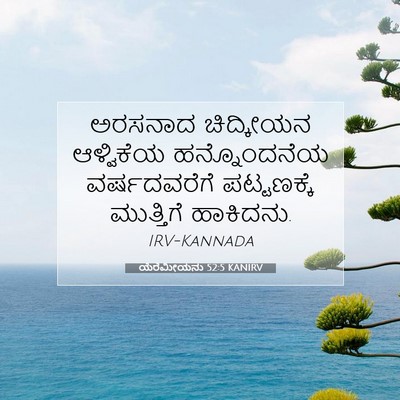 Picture 07 - ಯೆರೆಮೀಯನು 52:5 KANIRV - ಅರಸನಾದ ಚಿದ್ಕೀಯನ - Bible Verse Picture