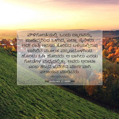 Picture 07 - ಯೆರೆಮೀಯನು 52:7 KANIRV - ಪೌಳಿಗೋಡೆಯಲ್ಲಿ - Bible Verse Picture