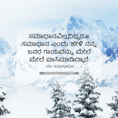 Picture 07 - ಯೆರೆಮೀಯನು 6:14 KANIRV -  - Bible Verse Picture