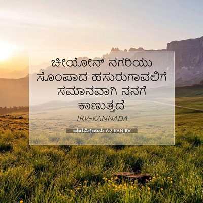 Picture 07 - ಯೆರೆಮೀಯನು 6:2 KANIRV - ಚೀಯೋನ್ ನಗರಿಯು - Bible Verse Picture