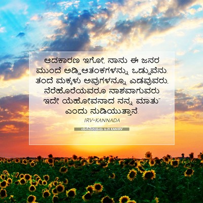 Picture 07 - ಯೆರೆಮೀಯನು 6:21 KANIRV - ಆದಕಾರಣ ಇಗೋ, ನಾನು ಈ - Bible Verse Picture