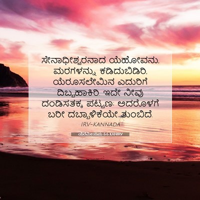 Picture 07 - ಯೆರೆಮೀಯನು 6:6 KANIRV - ಸೇನಾಧೀಶ್ವರನಾದ - Bible Verse Picture