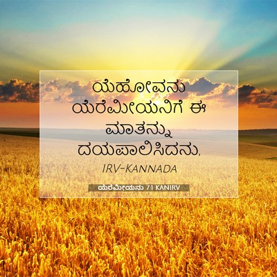 Picture 07 - ಯೆರೆಮೀಯನು 7:1 KANIRV - ಯೆಹೋವನು - Bible Verse Picture