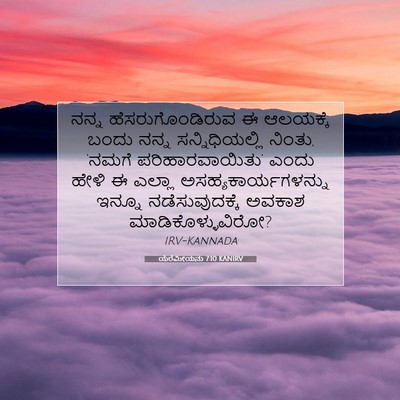 Picture 07 - ಯೆರೆಮೀಯನು 7:10 KANIRV - ನನ್ನ - Bible Verse Picture