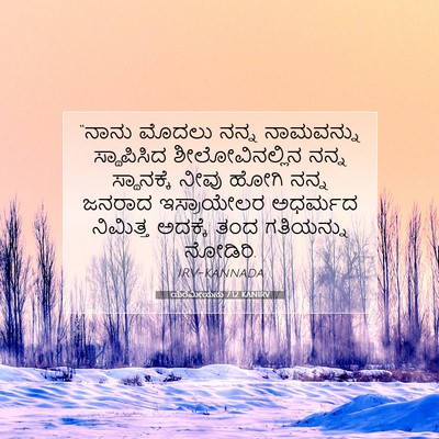 Picture 07 - ಯೆರೆಮೀಯನು 7:12 KANIRV - “ನಾನು ಮೊದಲು ನನ್ನ - Bible Verse Picture