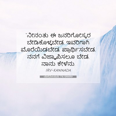 Picture 07 - ಯೆರೆಮೀಯನು 7:16 KANIRV - “ನೀನಂತು ಈ - Bible Verse Picture