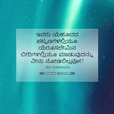 Picture 07 - ಯೆರೆಮೀಯನು 7:17 KANIRV - ಇವರು ಯೆಹೂದದ - Bible Verse Picture