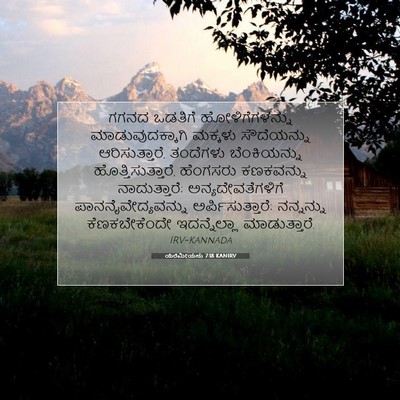 Picture 07 - ಯೆರೆಮೀಯನು 7:18 KANIRV - ಗಗನದ ಒಡತಿಗೆ - Bible Verse Picture