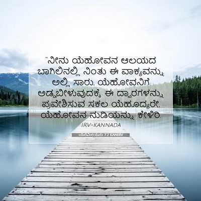 Picture 07 - ಯೆರೆಮೀಯನು 7:2 KANIRV - “ನೀನು ಯೆಹೋವನ ಆಲಯದ - Bible Verse Picture