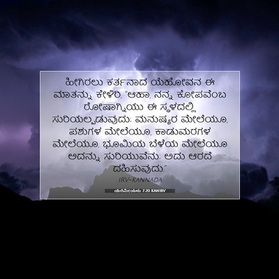 Picture 07 - ಯೆರೆಮೀಯನು 7:20 KANIRV - ಹೀಗಿರಲು ಕರ್ತನಾದ - Bible Verse Picture