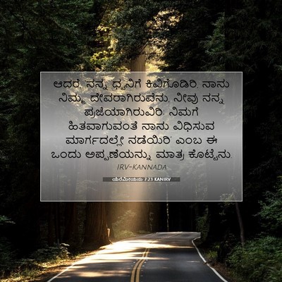 Picture 07 - ಯೆರೆಮೀಯನು 7:23 KANIRV - ಆದರೆ, ‘ನನ್ನ - Bible Verse Picture