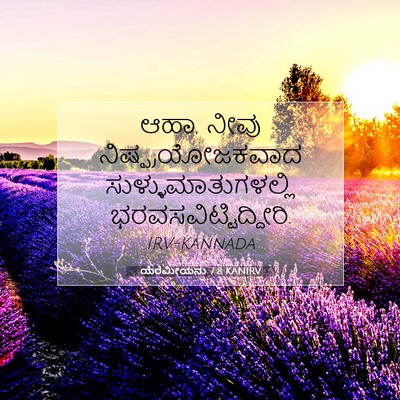 Picture 07 - ಯೆರೆಮೀಯನು 7:8 KANIRV - ಆಹಾ, ನೀವು - Bible Verse Picture