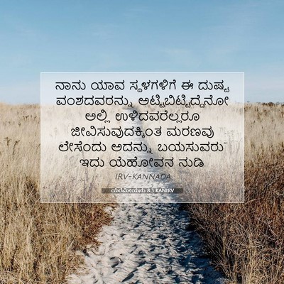 Picture 07 - ಯೆರೆಮೀಯನು 8:3 KANIRV - ನಾನು ಯಾವ - Bible Verse Picture