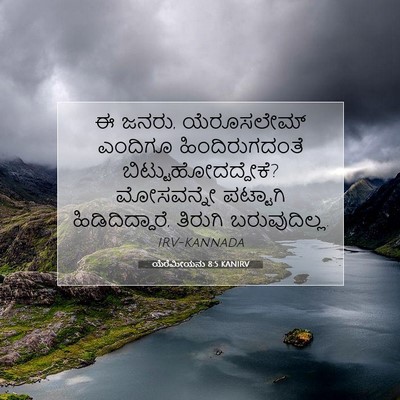 Picture 07 - ಯೆರೆಮೀಯನು 8:5 KANIRV - ಈ ಜನರು, ಯೆರೂಸಲೇಮ್ - Bible Verse Picture