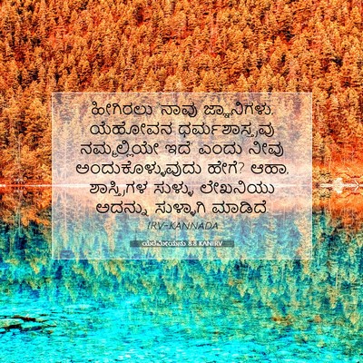 Picture 07 - ಯೆರೆಮೀಯನು 8:8 KANIRV - ಹೀಗಿರಲು ‘ನಾವು - Bible Verse Picture