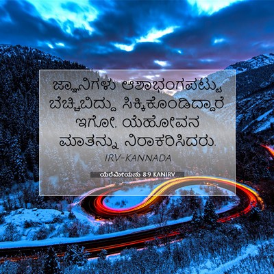 Picture 07 - ಯೆರೆಮೀಯನು 8:9 KANIRV - ಜ್ಞಾನಿಗಳು - Bible Verse Picture