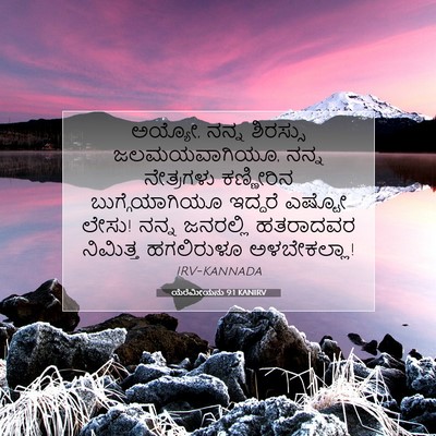 Picture 07 - ಯೆರೆಮೀಯನು 9:1 KANIRV - ಅಯ್ಯೋ, ನನ್ನ - Bible Verse Picture