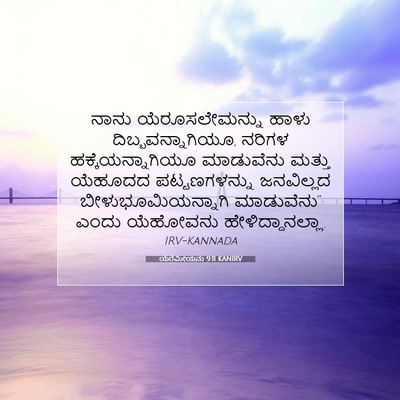 Picture 07 - ಯೆರೆಮೀಯನು 9:11 KANIRV - ನಾನು ಯೆರೂಸಲೇಮನ್ನು - Bible Verse Picture