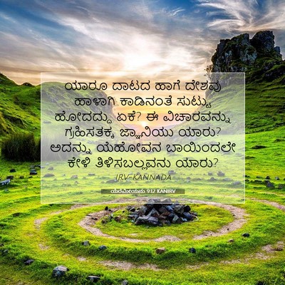 Picture 07 - ಯೆರೆಮೀಯನು 9:12 KANIRV - ಯಾರೂ ದಾಟದ ಹಾಗೆ - Bible Verse Picture