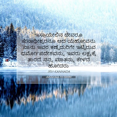 Picture 07 - ಯೆರೆಮೀಯನು 9:13 KANIRV - ಇಸ್ರಾಯೇಲಿನ ದೇವರೂ - Bible Verse Picture