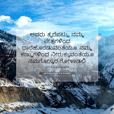 Picture 07 - ಯೆರೆಮೀಯನು 9:18 KANIRV - ಅವರು ತ್ವರೆಪಟ್ಟು - Bible Verse Picture