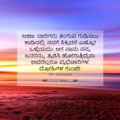 Picture 07 - ಯೆರೆಮೀಯನು 9:2 KANIRV - ಆಹಾ! ದಾರಿಗರು ತಂಗುವ - Bible Verse Picture