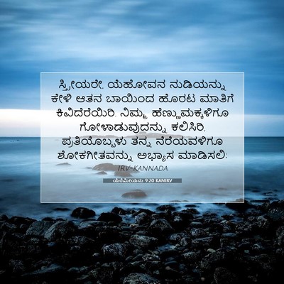 Picture 07 - ಯೆರೆಮೀಯನು 9:20 KANIRV - ಸ್ತ್ರೀಯರೇ, ಯೆಹೋವನ - Bible Verse Picture