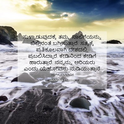 Picture 07 - ಯೆರೆಮೀಯನು 9:3 KANIRV - ಸುಳ್ಳಾಡುವುದಕ್ಕೆ - Bible Verse Picture