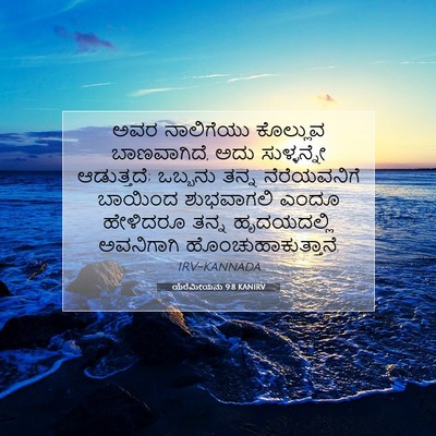 Picture 07 - ಯೆರೆಮೀಯನು 9:8 KANIRV - ಅವರ ನಾಲಿಗೆಯು - Bible Verse Picture