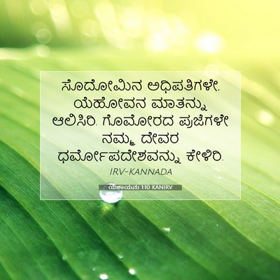 Picture 07 - ಯೆಶಾಯನು 1:10 KANIRV - ಸೊದೋಮಿನ - Bible Verse Picture